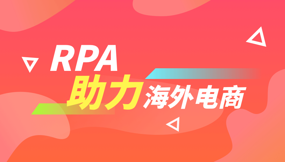 RPA机器人