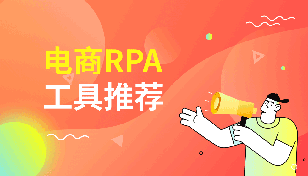 自动化工具rpa