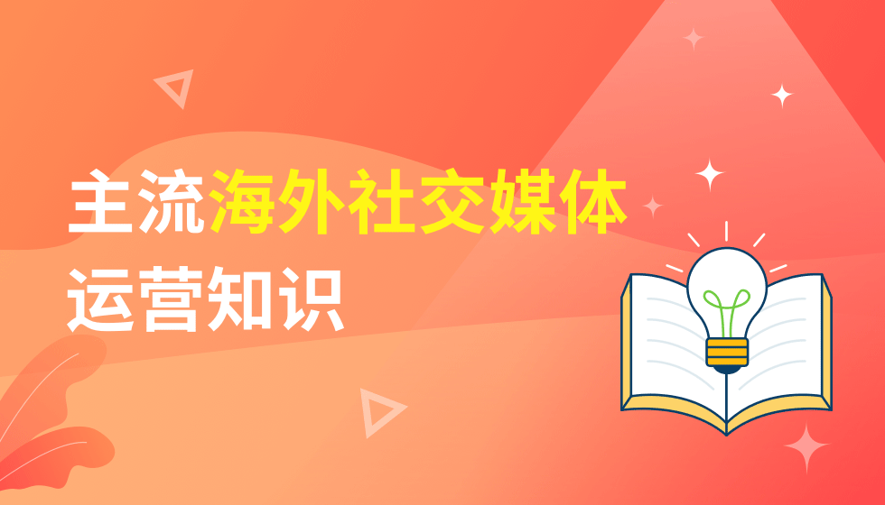 海外社交平台