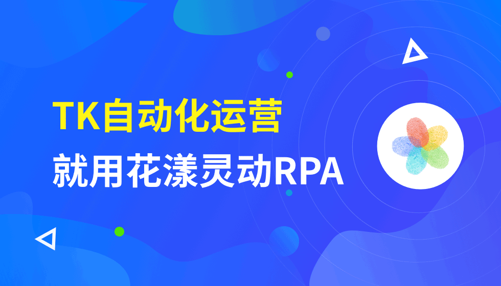 花漾灵动RPA